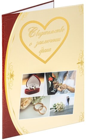 Папка адресная ламинированная "СВИДЕТЕЛЬСТВО О ЗАКЛЮЧЕНИИ БРАКА", А4, индивидуальная упаковка, STAFF "Profit", 129586