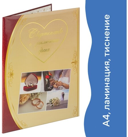 Папка адресная ламинированная "СВИДЕТЕЛЬСТВО О ЗАКЛЮЧЕНИИ БРАКА", А4, индивидуальная упаковка, STAFF "Profit", 129586