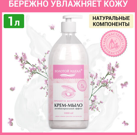 Мыло-крем жидкое с АНТИБАКТЕРИАЛЬНЫМ ЭФФЕКТОМ 1 л ЗОЛОТОЙ ИДЕАЛ "Премиум жемчужное", дозатор, 608284
