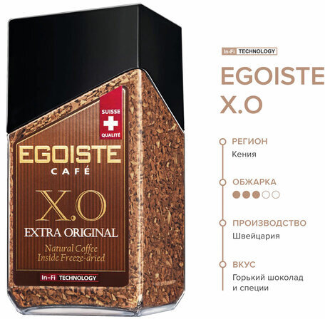 Кофе молотый в растворимом EGOISTE "X.O", 100 г, стеклянная банка, сублимированный, ШВЕЙЦАРИЯ, EG10009008