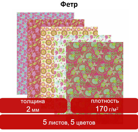 Цветной фетр для творчества, А4, ОСТРОВ СОКРОВИЩ, с рисунком, 5 листов, 5 цветов, толщина 2 мм, "Цветы", 660648