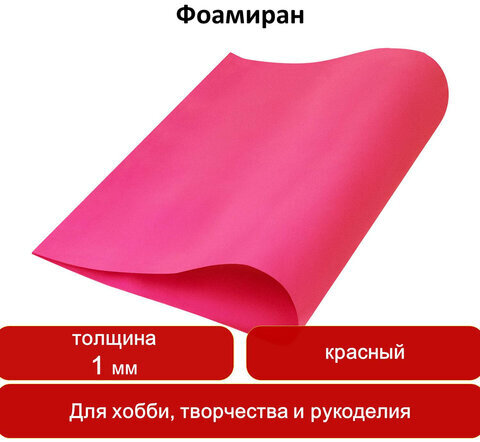 Пористая резина (фоамиран) для творчества, КРАСНАЯ, 50х70 см, 1 мм, ОСТРОВ СОКРОВИЩ, 661684