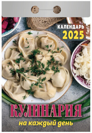Отрывной календарь на 2025 г., "Кулинария на каждый день", ОКА0625