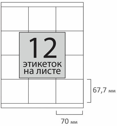 Этикетка самоклеящаяся 70х67,7 мм, 12 этикеток, 65 г/м2, 100 л., STAFF "EVERYDAY" (сырье Финляндия), 111838