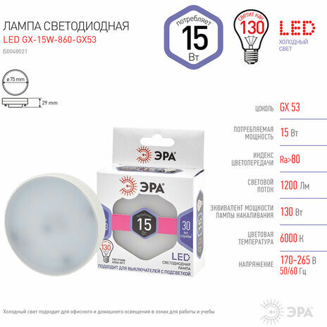Лампа светодиодная ЭРА STD, 15 (130) Вт, цоколь GX53, таблетка, холодный белый свет, 35000 ч., LED GX-15W-860-GX53, Б0048021