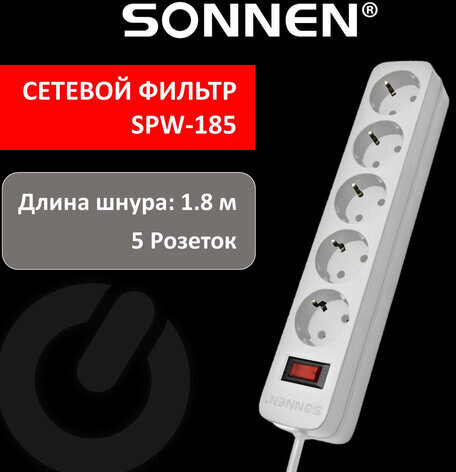 Сетевой фильтр SONNEN SPW-185, 5 розеток с заземлением, выключатель, 10 А, 1,8 м, белый, 513653