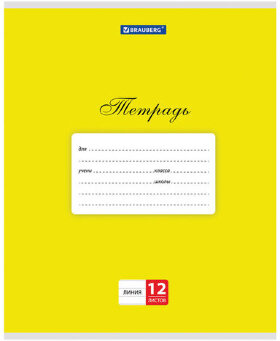 Тетрадь 12 л. BRAUBERG КЛАССИКА, линия, обложка картон, ЖЕЛТАЯ, 104724