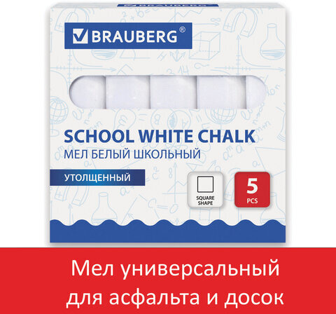 Мел белый BRAUBERG, набор 5 шт., утолщенный, квадратный, 227444