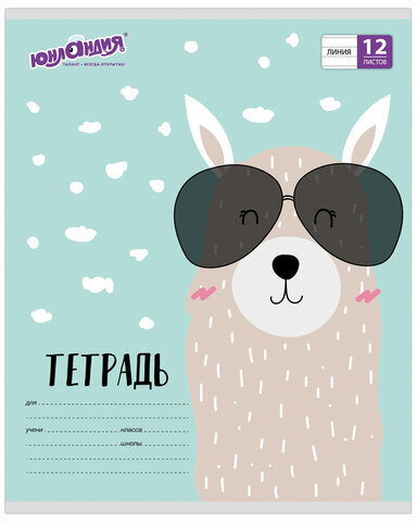 Тетрадь 12 л. ЮНЛАНДИЯ линия, обложка картон, "МОДНАЯ ЛАМА", 105632