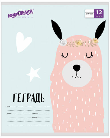 Тетрадь 12 л. ЮНЛАНДИЯ линия, обложка картон, "МОДНАЯ ЛАМА", 105632