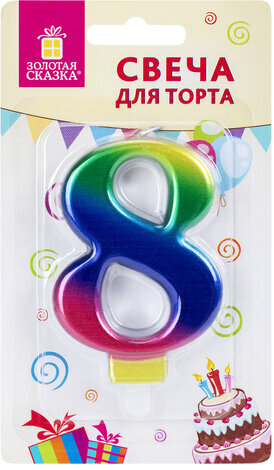 Свеча-цифра для торта "8" "Радужная", 9 см, ЗОЛОТАЯ СКАЗКА, с держателем, в блистере, 591441