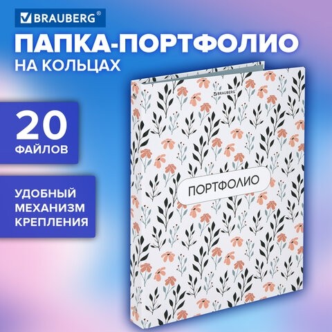 Папка-портфолио универсальная, 4 кольца, 20 файлов, 7БЦ матовая, BRAUBERG "Flowers", 117556
