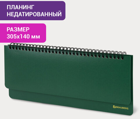 Планинг настольный недатированный (305x140 мм) BRAUBERG "Select", балакрон, 60 л., зеленый, 111695