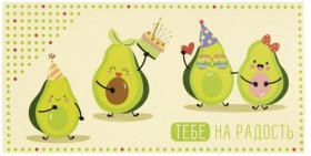 Конверт для денег &quot;ТЕБЕ НА РАДОСТЬ!&quot;, Авокадо, 166х82 мм, выборочный лак, ЗОЛОТАЯ СКАЗКА, 113747