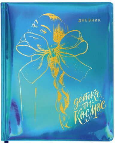 Дневник 1-11 класс 48 л., кожзам (твердая с поролоном), фольга, BRAUBERG HOLIDAY, "Девушка", 106915