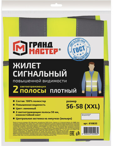 Жилет сигнальный ГОСТ, 2 светоотражающие полосы, ЛИМОННЫЙ, XXL (56-58), ПЛОТНЫЙ ГРАНДМАСТЕР, 610835