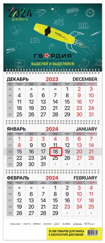 Календарь квартальный на 2024 г., корпоративный базовый, дилерский, ГВАРДИЯ, 505966