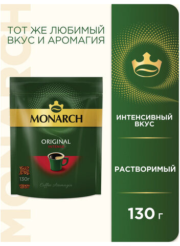 Кофе растворимый MONARCH "Intense" 130 г, сублимированный, 4091472