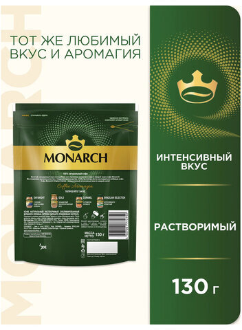 Кофе растворимый MONARCH "Intense" 130 г, сублимированный, 4091472
