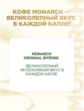 Кофе растворимый MONARCH "Intense" 130 г, сублимированный, 4091472