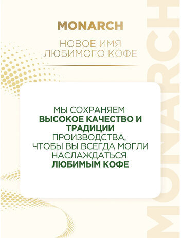 Кофе растворимый MONARCH "Intense" 130 г, сублимированный, 4091472