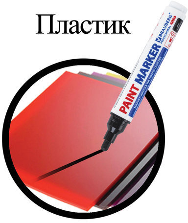 Маркер-краска лаковый (paint marker) 6 мм, ЧЕРНЫЙ, НИТРО-ОСНОВА, BRAUBERG PROFESSIONAL PLUS EXTRA, 151451