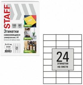 Этикетка самоклеящаяся 70х37,1 мм, 24 этикетки, белая, 80 г/м2, 100 листов, STAFF BASIC, 115677