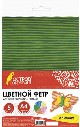 Цветной фетр для творчества, А4, ОСТРОВ СОКРОВИЩ, с рисунком, 5 листов, 5 цветов, толщина 2 мм, &quot;Графика&quot;, 660649