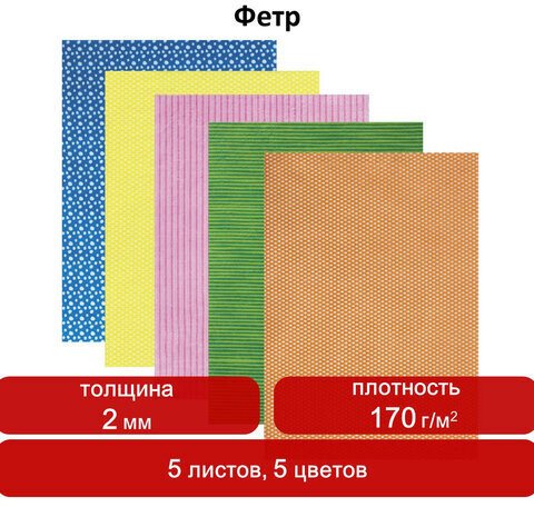 Цветной фетр для творчества, А4, ОСТРОВ СОКРОВИЩ, с рисунком, 5 листов, 5 цветов, толщина 2 мм, "Графика", 660649