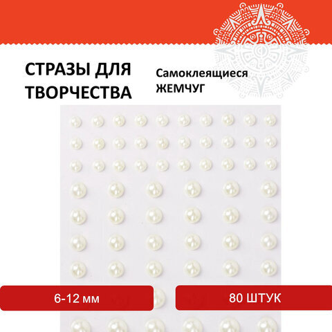 Стразы самоклеящиеся "Жемчуг", 6-12 мм, 80 шт., на подложке, ОСТРОВ СОКРОВИЩ, 661389