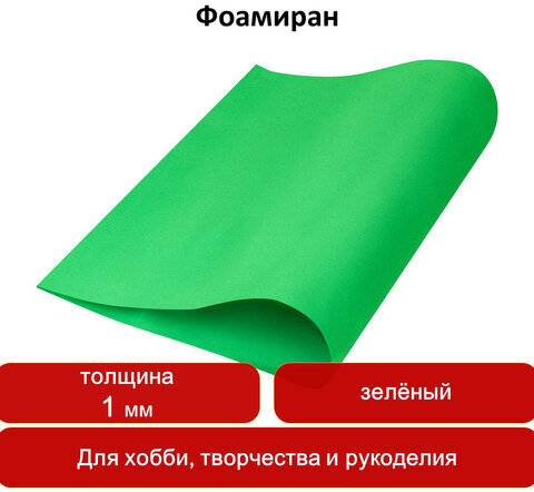 Пористая резина (фоамиран) для творчества, ЗЕЛЕНАЯ, 50х70 см, 1 мм, ОСТРОВ СОКРОВИЩ, 661685