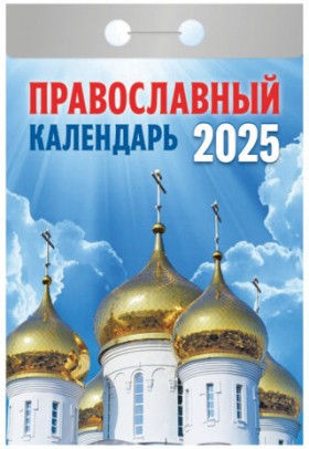 Отрывной календарь на 2025 г., &quot;Православный&quot;, ОКГ0125