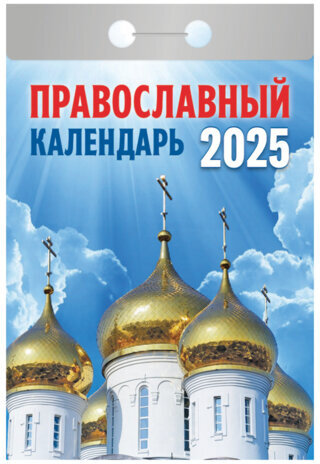 Отрывной календарь на 2025 г., "Православный", ОКГ0125
