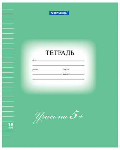 Тетрадь 18 л. BRAUBERG ЭКО "5-КА", линия, обложка плотная мелованная бумага, ЗЕЛЕНАЯ, 402989