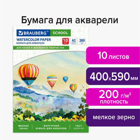 Папка для акварели БОЛЬШАЯ А2, 10 л., 200 г/м2, 400х590 мм, индивидуальная упаковка, BRAUBERG SCHOOL, 114297