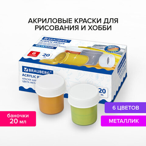 Краски акриловые МЕТАЛЛИК для рисования и хобби BRAUBERG 6 цветов по 20 мл, 191605