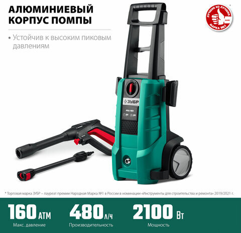 Минимойка ЗУБР АВД-160, мощность 2,1 кВт, давление 160 бар, шланг 5 м