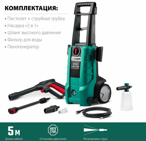 Минимойка ЗУБР АВД-160, мощность 2,1 кВт, давление 160 бар, шланг 5 м