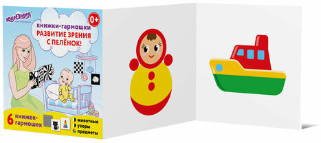 Карточки для новорожденных 6 книжек-гармошек ДЛЯ РАЗВИТИЯ ЗРЕНИЯ С ПЕЛЕНОК, ЮНЛАНДИЯ, 691023