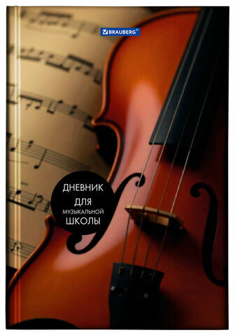 Дневник для музыкальной школы 140х210 мм, 48 л., твердый, BRAUBERG, выборочный лак, справочный материал, "Симфония", 103601