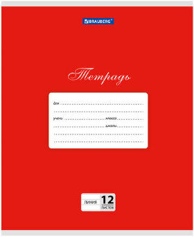 Тетрадь 12 л. BRAUBERG КЛАССИКА, линия, обложка картон, КРАСНАЯ, 104725