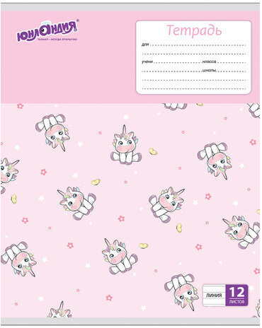 Тетрадь 12 л. ЮНЛАНДИЯ линия, обложка картон, "ЕРАЛАШ", 105633