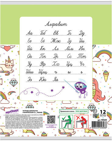 Тетрадь 12 л. ЮНЛАНДИЯ линия, обложка картон, "ЕРАЛАШ", 105633