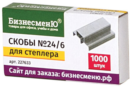 Скобы для степлера №24/6, 1000 штук, БИЗНЕСМЕНЮ, до 30 листов, 227633