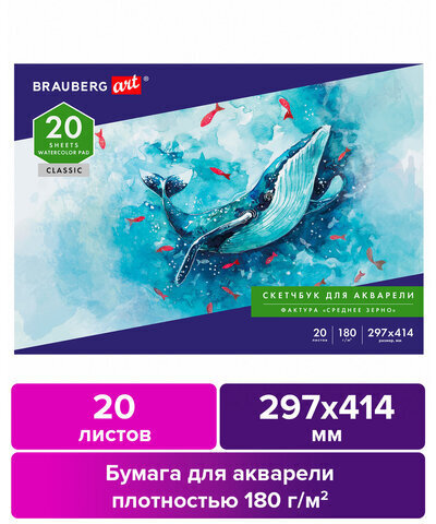 Альбом для акварели, бумага 180 г/м2, 297х414 мм, 20 л., склейка, BRAUBERG ART CLASSIC, 105930
