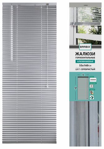 Жалюзи горизонтальные BRABIX 55х160 см, АЛЮМИНИЙ, цвет серебристый, 608629