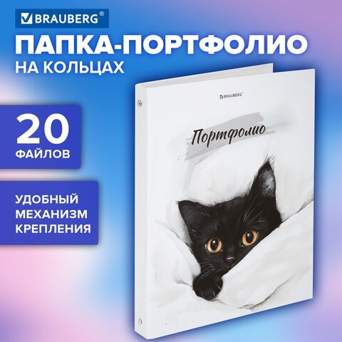 Папка-портфолио универсальная, 4 кольца, 20 файлов, 7БЦ матовая, BRAUBERG "Cat", 107557, 117557
