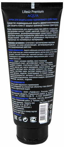 Крем защитный 100 мл LIFESIZ гидрофобный, от кислотных и щелочных средств, СОЖ