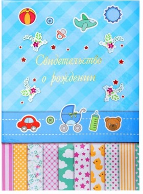 Папка адресная ламинированная &quot;СВИДЕТЕЛЬСТВО О РОЖДЕНИИ&quot;, А4, для мальчика, STAFF &quot;Profit&quot;, 129588