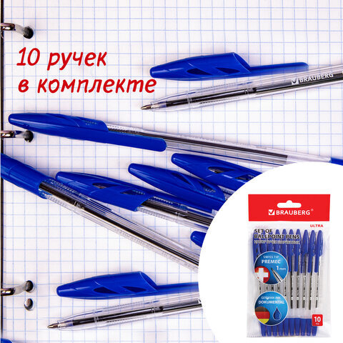 Ручки шариковые BRAUBERG "ULTRA", СИНИЕ, НАБОР 10 штук, корпус прозрачный, узел 1 мм, 143570